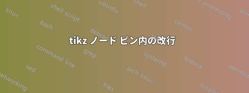 tikz ノード ピン内の改行 