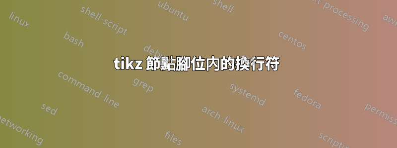 tikz 節點腳位內的換行符