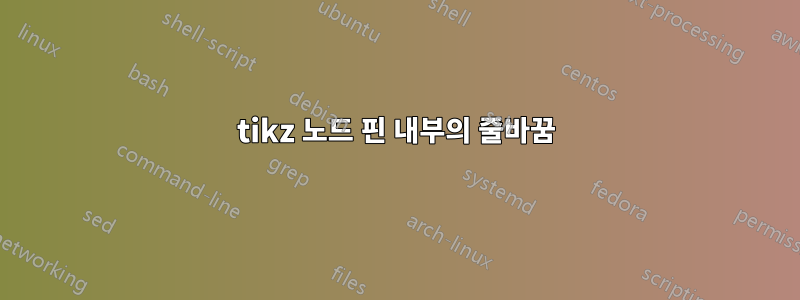 tikz 노드 핀 내부의 줄바꿈