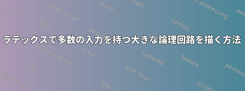 ラテックスで多数の入力を持つ大きな論理回路を描く方法