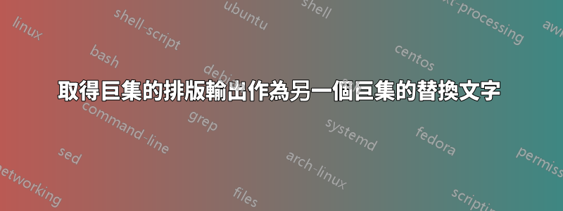 取得巨集的排版輸出作為另一個巨集的替換文字