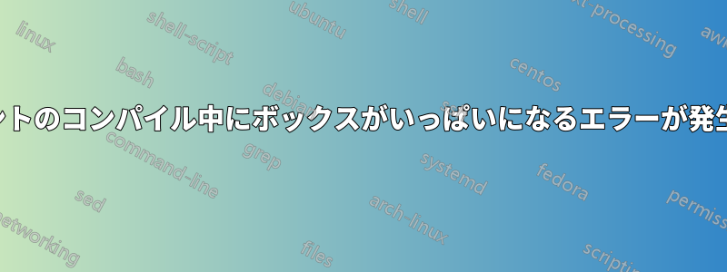 ドキュメントのコンパイル中にボックスがいっぱいになるエラーが発生しました