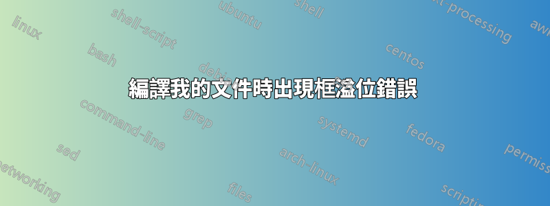 編譯我的文件時出現框溢位錯誤