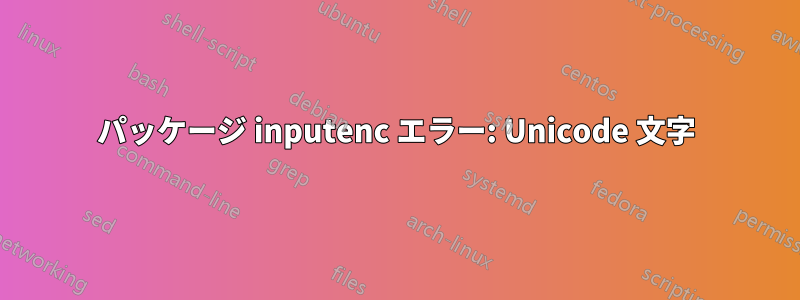 パッケージ inputenc エラー: Unicode 文字