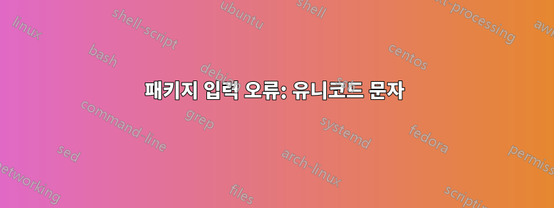 패키지 입력 오류: 유니코드 문자