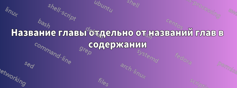 Название главы отдельно от названий глав в содержании