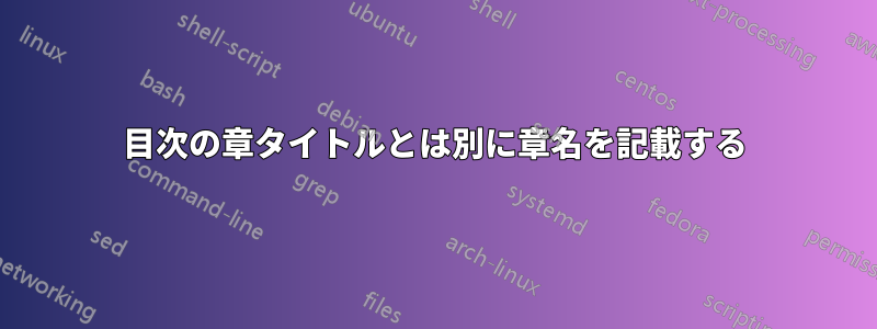 目次の章タイトルとは別に章名を記載する