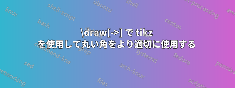 \draw[->] で tikz を使用して丸い角をより適切に使用する