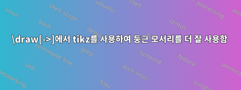 \draw[->]에서 tikz를 사용하여 둥근 모서리를 더 잘 사용함