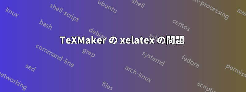 TeXMaker の xelatex の問題