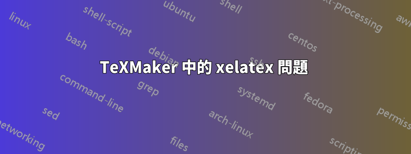 TeXMaker 中的 xelatex 問題