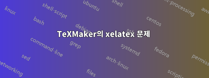 TeXMaker의 xelatex 문제