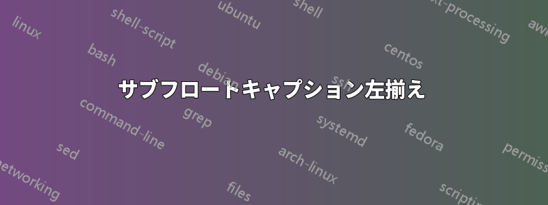 サブフロートキャプション左揃え