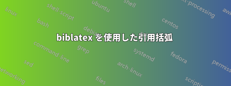 biblatex を使用した引用括弧