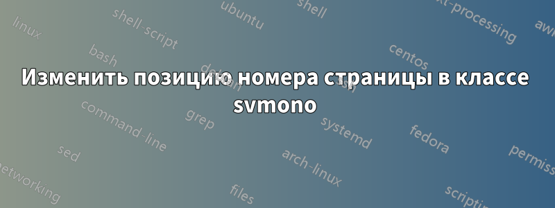 Изменить позицию номера страницы в классе svmono