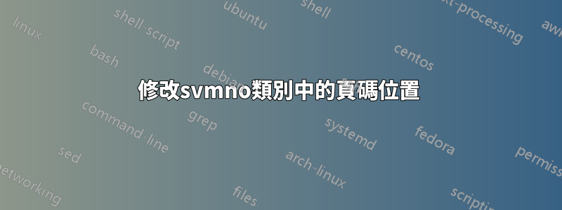 修改svmno類別中的頁碼位置