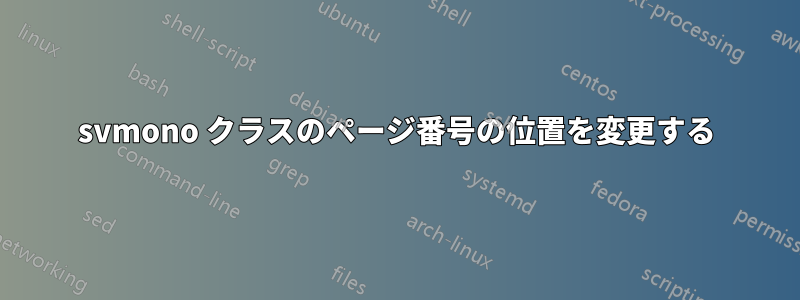 svmono クラスのページ番号の位置を変更する