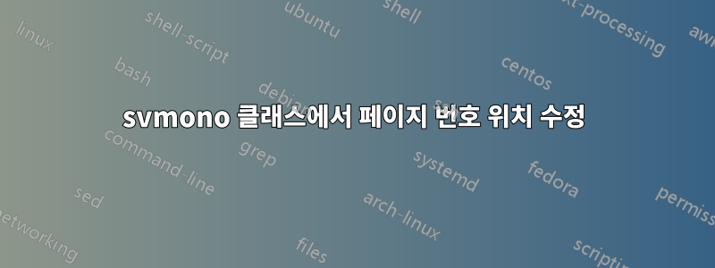 svmono 클래스에서 페이지 번호 위치 수정