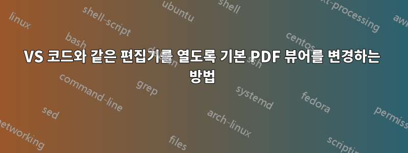 VS 코드와 같은 편집기를 열도록 기본 PDF 뷰어를 변경하는 방법