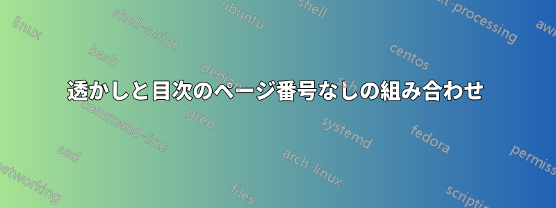 透かしと目次のページ番号なしの組み合わせ