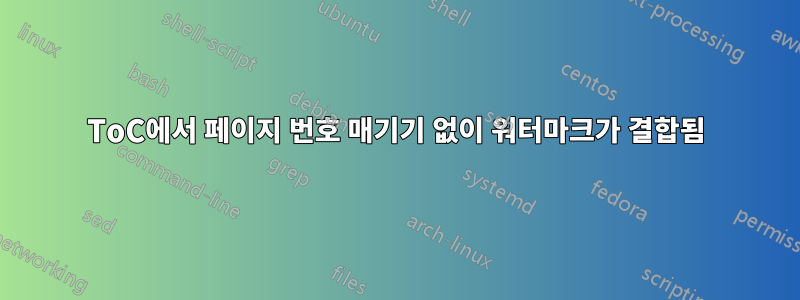 ToC에서 페이지 번호 매기기 없이 워터마크가 결합됨