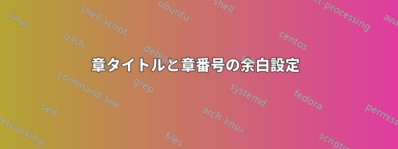 章タイトルと章番号の余白設定 