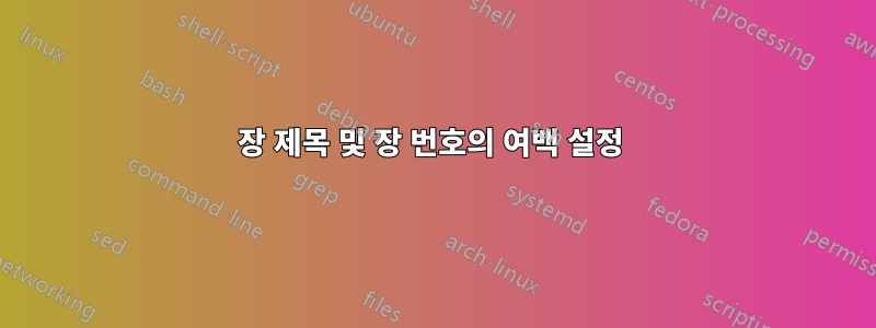 장 제목 및 장 번호의 여백 설정 