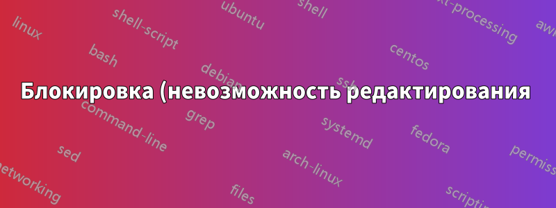 Блокировка (невозможность редактирования) текстового поля и текстового поля после заполнения (гиперссылка)