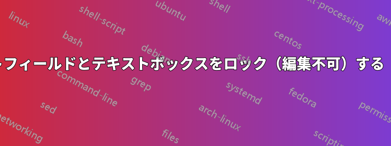 入力後にテキストフィールドとテキストボックスをロック（編集不可）する（ハイパー参照）