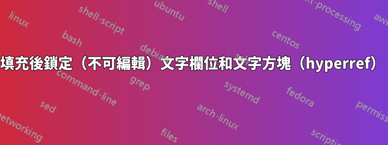 填充後鎖定（不可編輯）文字欄位和文字方塊（hyperref）