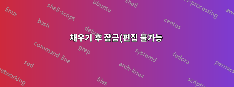 채우기 후 잠금(편집 불가능) 텍스트 필드 및 텍스트 상자(하이퍼참조)