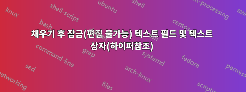 채우기 후 잠금(편집 불가능) 텍스트 필드 및 텍스트 상자(하이퍼참조)