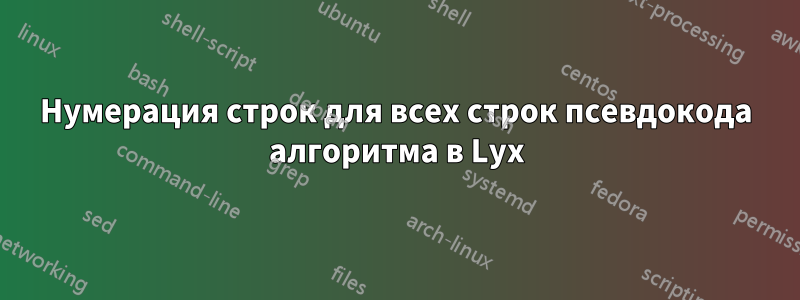 Нумерация строк для всех строк псевдокода алгоритма в Lyx