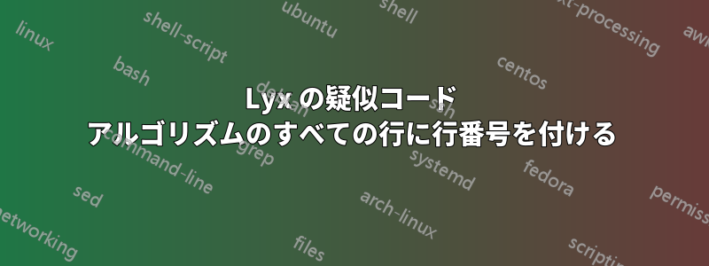 Lyx の疑似コード アルゴリズムのすべての行に行番号を付ける