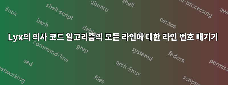 Lyx의 의사 코드 알고리즘의 모든 라인에 대한 라인 번호 매기기