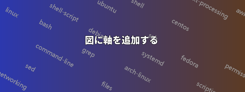 図に軸を追加する