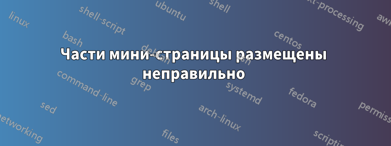 Части мини-страницы размещены неправильно