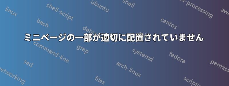 ミニページの一部が適切に配置されていません