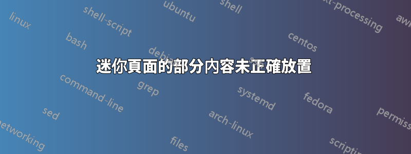 迷你頁面的部分內容未正確放置