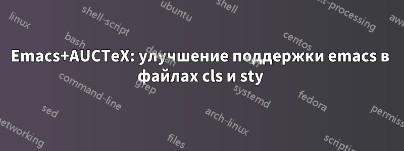 Emacs+AUCTeX: улучшение поддержки emacs в файлах cls и sty