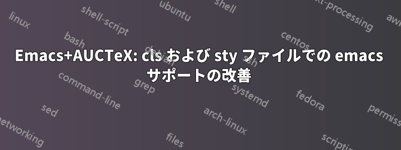 Emacs+AUCTeX: cls および sty ファイルでの emacs サポートの改善