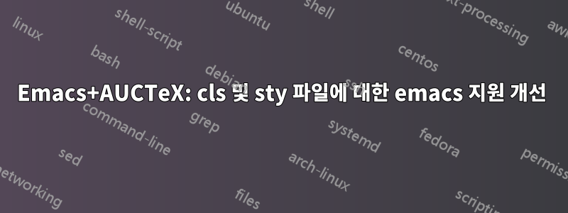 Emacs+AUCTeX: cls 및 sty 파일에 대한 emacs 지원 개선