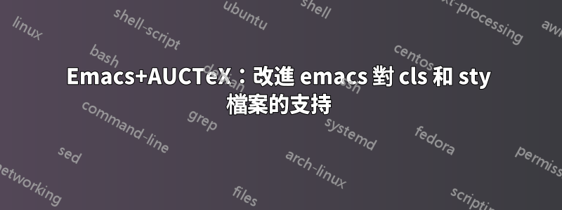 Emacs+AUCTeX：改進 emacs 對 cls 和 sty 檔案的支持