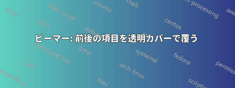 ビーマー: 前後の項目を透明カバーで覆う