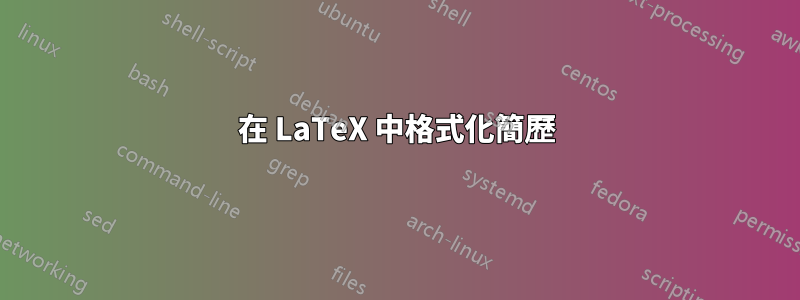 在 LaTeX 中格式化簡歷