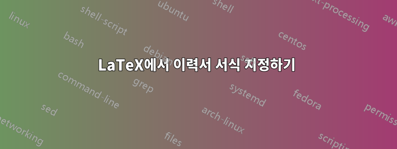 LaTeX에서 이력서 서식 지정하기