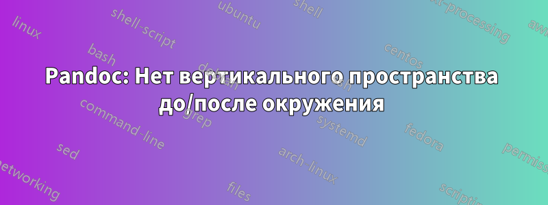 Pandoc: Нет вертикального пространства до/после окружения