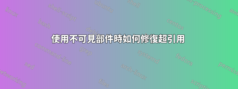 使用不可見部件時如何修復超引用