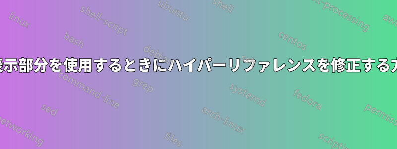 非表示部分を使用するときにハイパーリファレンスを修正する方法