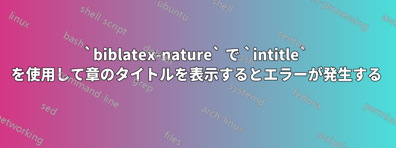 `biblatex-nature` で `intitle` を使用して章のタイトルを表示するとエラーが発生する